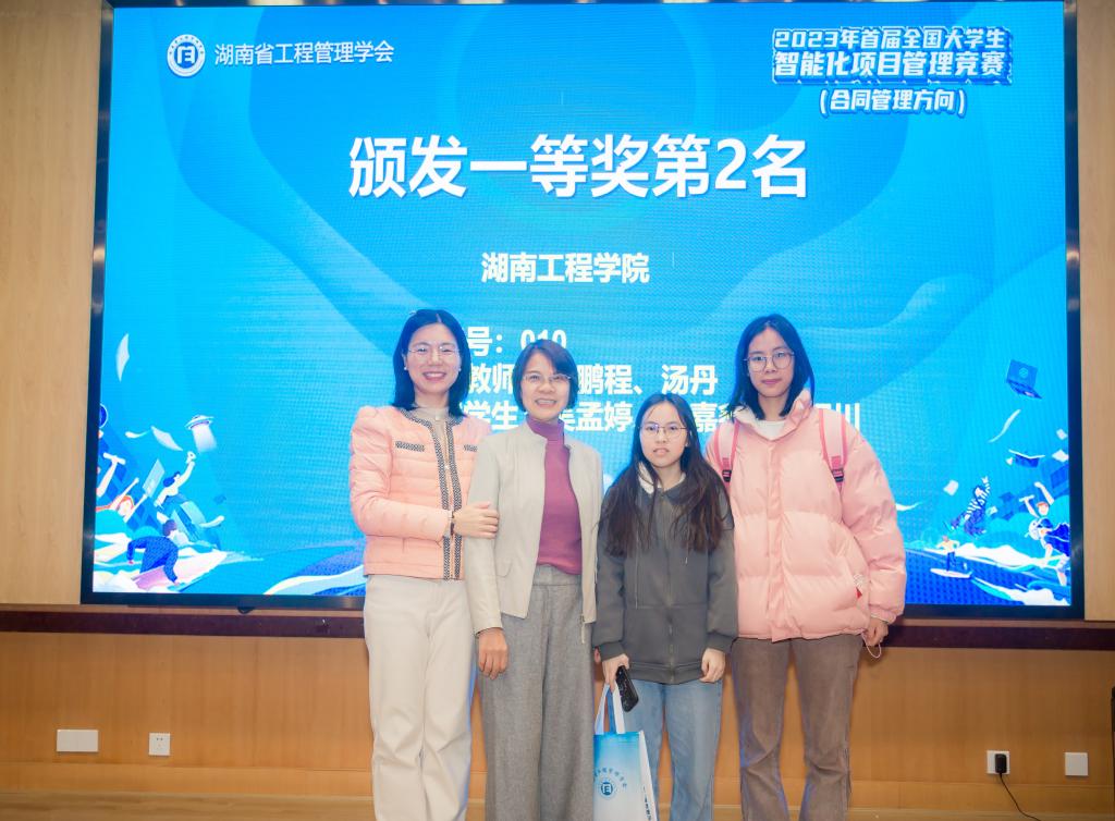 湖南工程学院：我院工管学子在首届全国大学生智能化项目管理竞赛中喜获一等奖